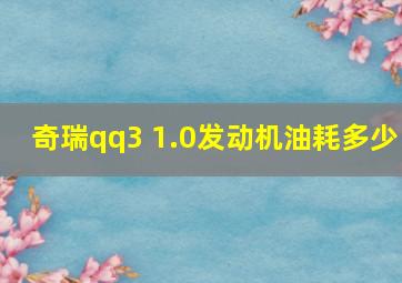 奇瑞qq3 1.0发动机油耗多少